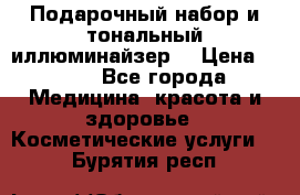 MAKE-UP.Подарочный набор и тональный иллюминайзер. › Цена ­ 700 - Все города Медицина, красота и здоровье » Косметические услуги   . Бурятия респ.